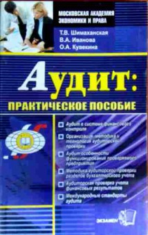 Книга Шимаханская Т.В. Аудит: практическое пособие, 11-16505, Баград.рф